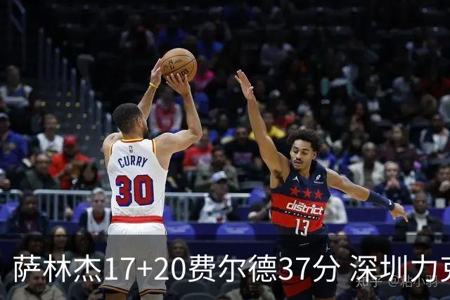 萨林杰17+20费尔德37分 深圳力克山西8连胜