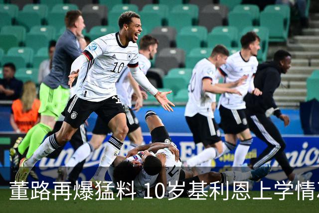 董路再爆猛料 10岁基利恩上学情况已摸清， 天赋怪真实年龄暗藏猫