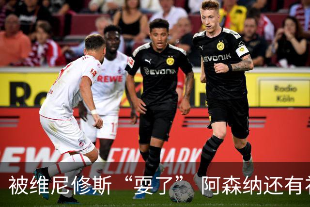 被维尼修斯“耍了” 阿森纳还有补强边锋的选择吗？