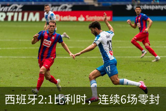 西班牙2:1比利时，连续6场零封“金身”被破，时隔16年晋级四强，半决赛将战法国