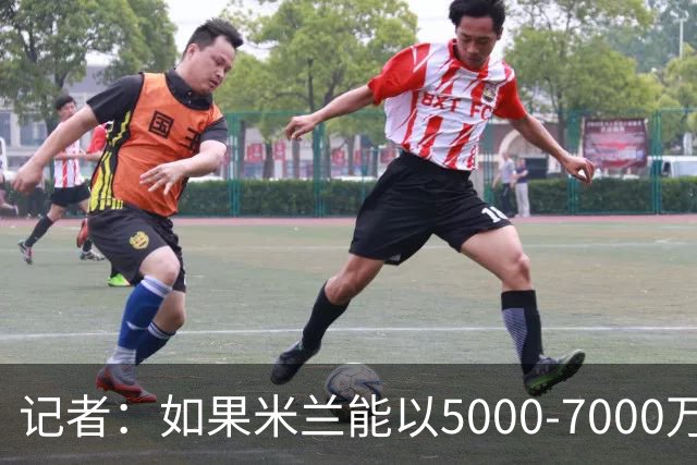 记者：如果米兰能以5000-7000万欧卖掉莱奥，那就有可能考虑福登