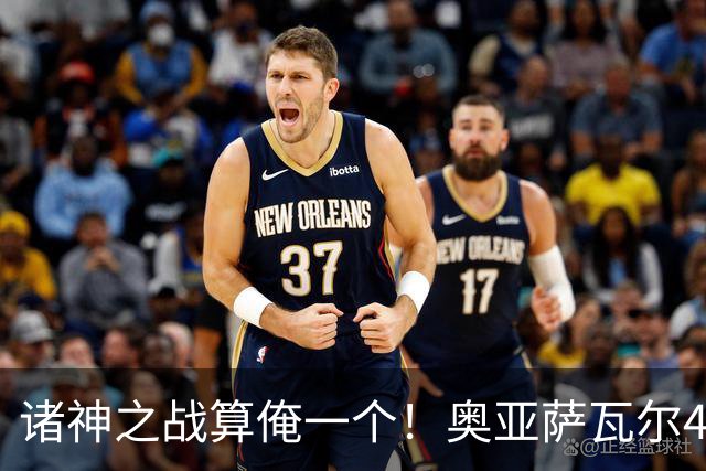 诸神之战算俺一个！奥亚萨瓦尔4球1助入局 斗牛新高？