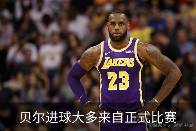 贝尔进球大多来自正式比赛