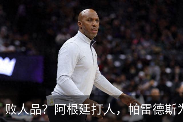 败人品？阿根廷打人，帕雷德斯为何打西班牙球员？谁注意梅西举动