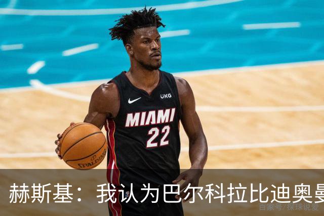 赫斯基：我认为巴尔科拉比迪奥曼德更适配利物浦