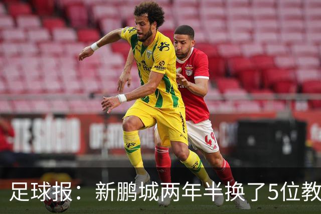 足球报：新鹏城两年半换了5位教练，连年引援大部分失败