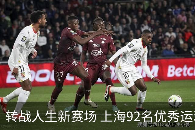 转战人生新赛场 上海92名优秀运动员退役