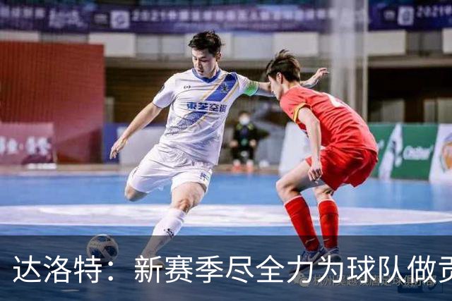 达洛特：新赛季尽全力为球队做贡献，我们进步很大