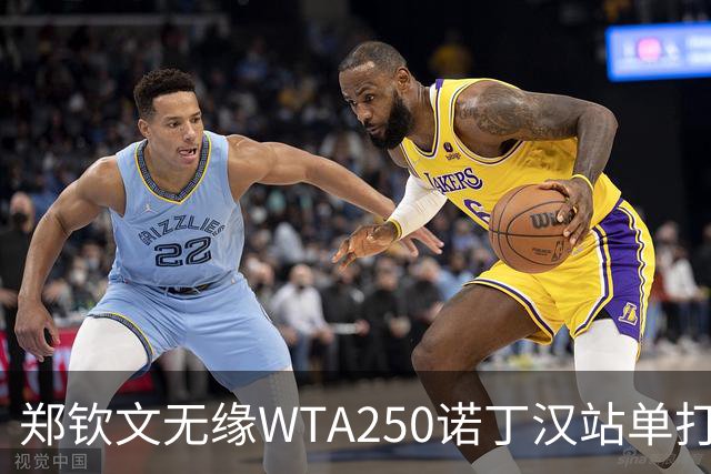 郑钦文无缘WTA250诺丁汉站单打八强