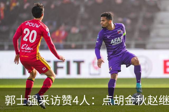 郭士强采访赞4人：点胡金秋赵继伟作用，庞峥麟X因素，力挺杨瀚森