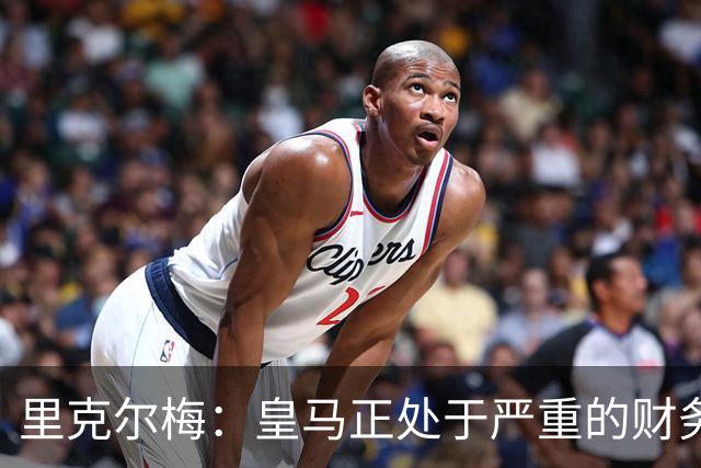 里克尔梅：皇马正处于严重的财务危机，弗洛伦蒂诺隐瞒了真实情况