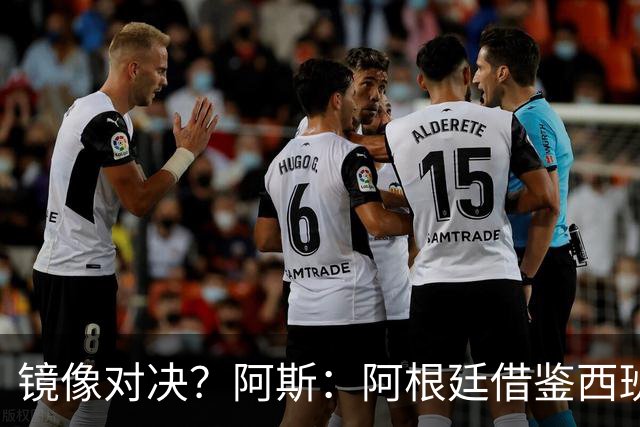 镜像对决？阿斯：阿根廷借鉴西班牙模式，斯帅的完美复制铸就辉煌