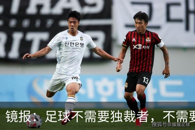 镜报：足球不需要独裁者，不需要政治手段推行不受欢迎改革的高管