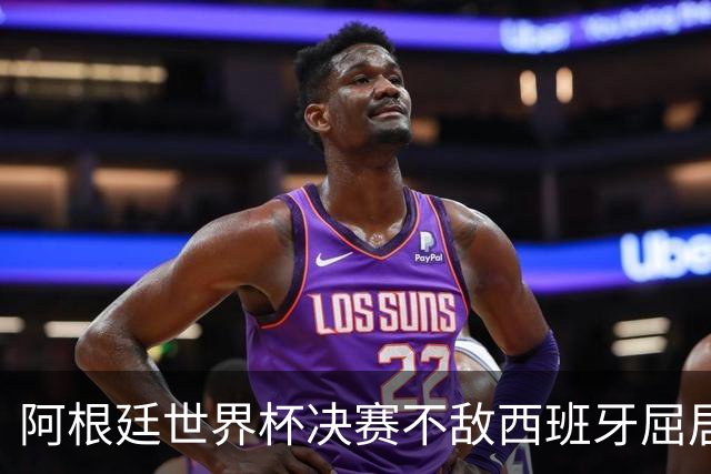阿根廷世界杯决赛不敌西班牙屈居亚军，这场输在哪里？恩佐的红牌是转折点吗？