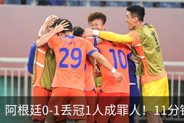 阿根廷0-1丢冠1人成罪人！11分钟2黄离场，打乱主帅计划梅西无奈