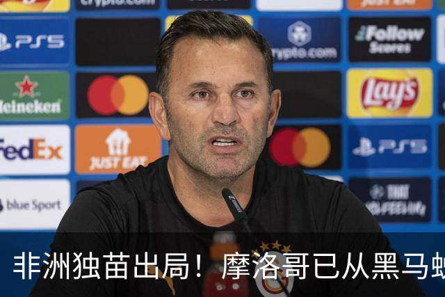 非洲独苗出局！摩洛哥已从黑马蜕变为劲旅 四年后主场见