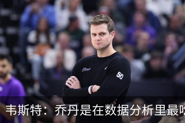 韦斯特：乔丹是在数据分析里最吃亏的球员 专打你们讨厌的中距离