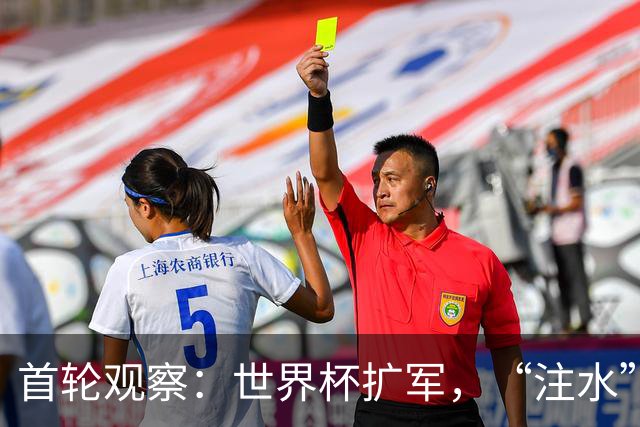 首轮观察：世界杯扩军，“注水”了吗？
