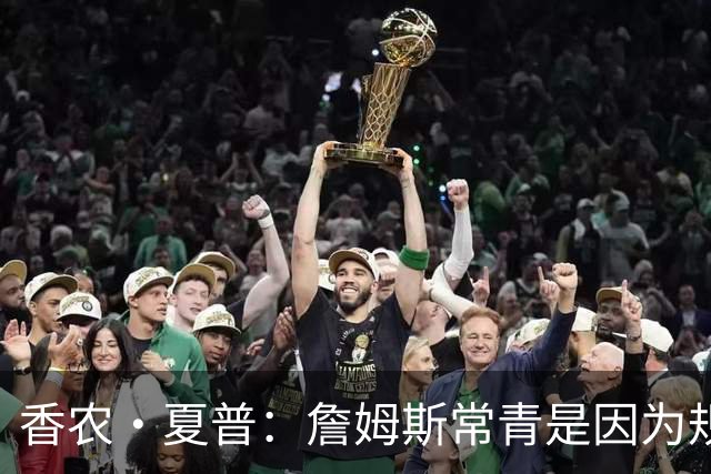 香农·夏普：詹姆斯常青是因为规律生活 伟大球员总能适应新环境