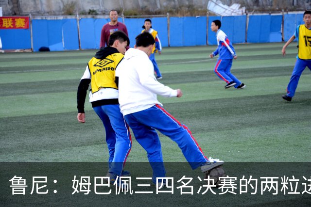 鲁尼：姆巴佩三四名决赛的两粒进球不该算，梅西金靴竞争吃亏