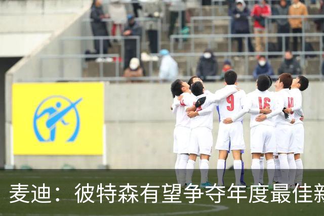 麦迪：彼特森有望争夺年度最佳新秀 他可以和迪伦·哈珀相提并论