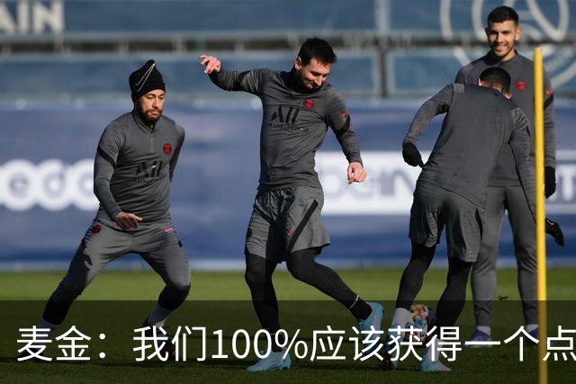 麦金：我们100%应该获得一个点球，摩洛哥球员把我撞倒就是犯规