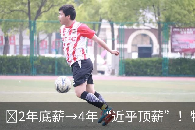 💰2年底薪→4年“近乎顶薪”！特伦特用“早鸟权”养出了6400万