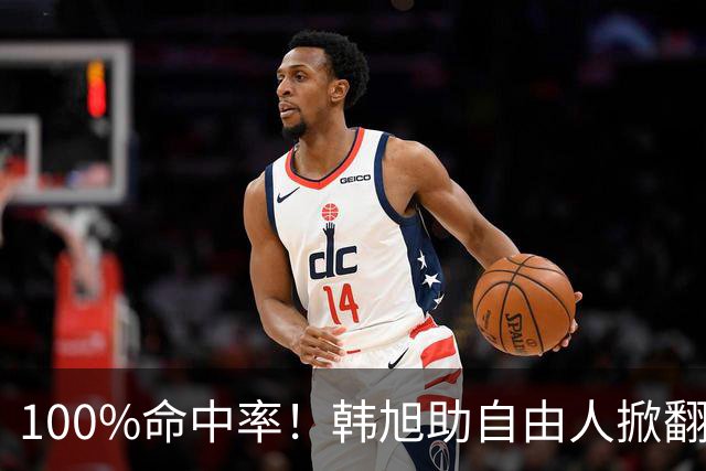 100%命中率！韩旭助自由人掀翻WNBA卫冕冠军