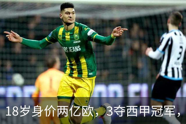 18岁身价两亿欧，3夺西甲冠军，世界杯已进首球，他能超越梅西吗？