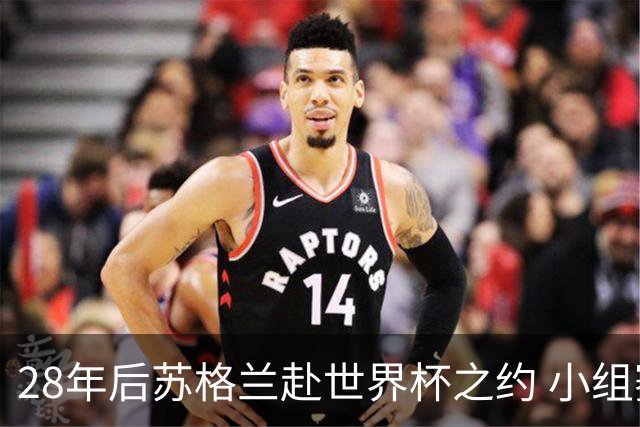 28年后苏格兰赴世界杯之约 小组赛仅获3分出线渺茫