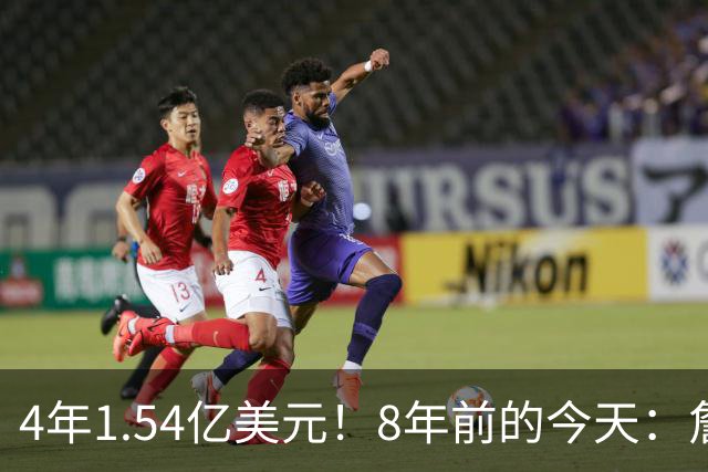 4年1.54亿美元！8年前的今天：詹姆斯宣布加盟湖人