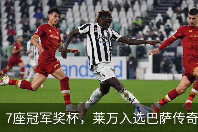 7座冠军奖杯，莱万入选巴萨传奇名单！193场120球书写辉煌！