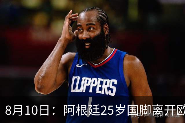 8月10日：阿根廷25岁国脚离开欧洲，踢完世界杯就转会了！当打之年重返阿超