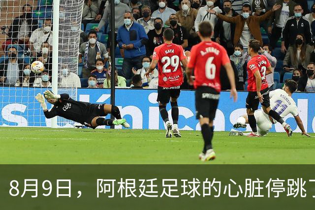 8月9日，阿根廷足球的心脏停跳了一拍