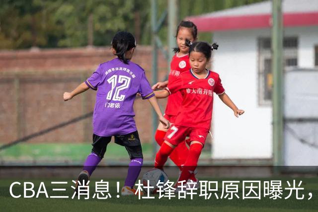 CBA三消息！杜锋辞职原因曝光，辽篮明智签约，又一笔交易达成