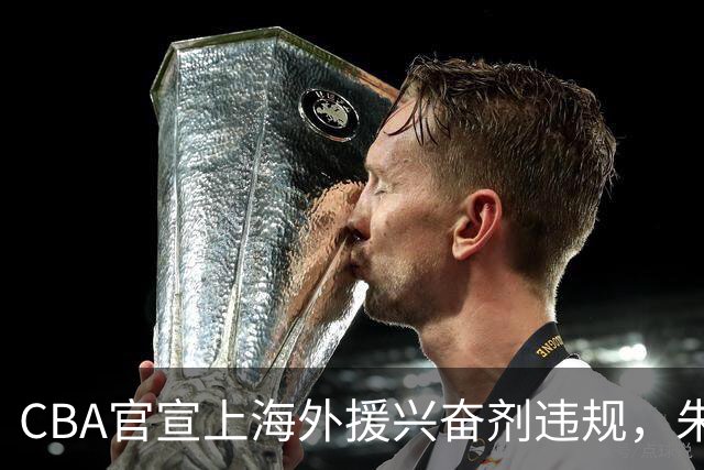 CBA官宣上海外援兴奋剂违规，朱芳雨杨鸣捐款，新疆顶薪续约齐麟
