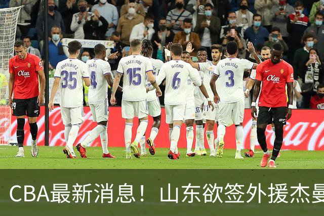 CBA最新消息！山东欲签外援杰曼，山西确定23+4+6新外援，上海山西报价了胡金秋