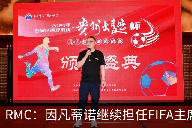 RMC：因凡蒂诺继续担任FIFA主席几无悬念，他已获近200个协会支持