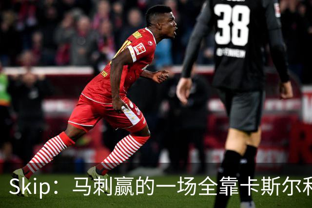 Skip：马刺赢的一场全靠卡斯尔和福克斯 而输的三场全是文班送的