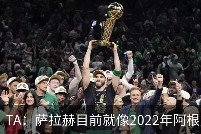 TA：萨拉赫目前就像2022年阿根廷的梅西，需要一套体系来支持他