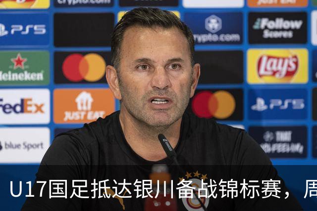 U17国足抵达银川备战锦标赛，周雨诺：拿出100%斗志冲击冠军
